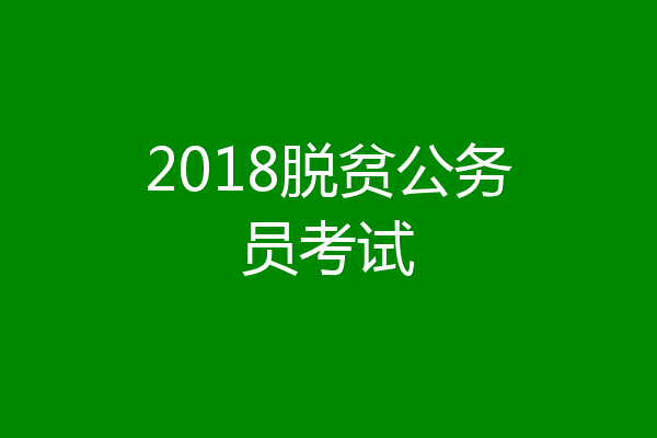 2018脱贫公务员考试