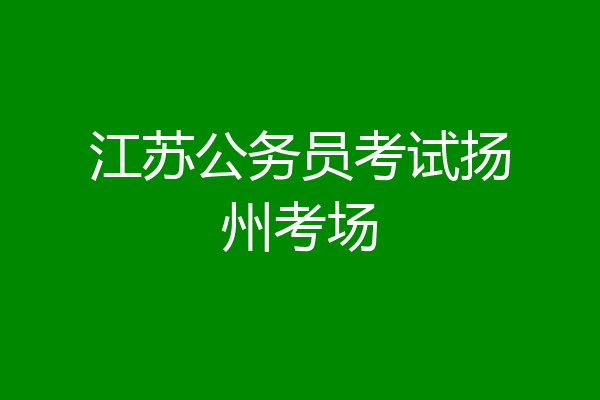 江苏公务员考试扬州考场