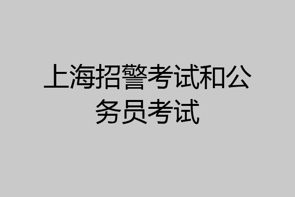 上海招警考试和公务员考试