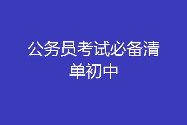 公务员考试必备清单初中