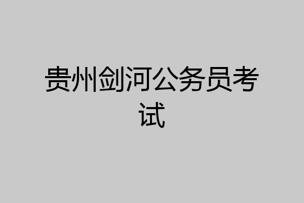 贵州剑河公务员考试