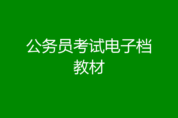 公务员考试电子档教材