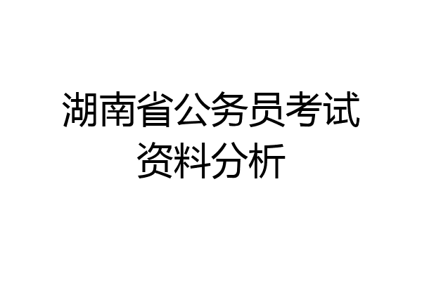 湖南省公务员考试资料分析