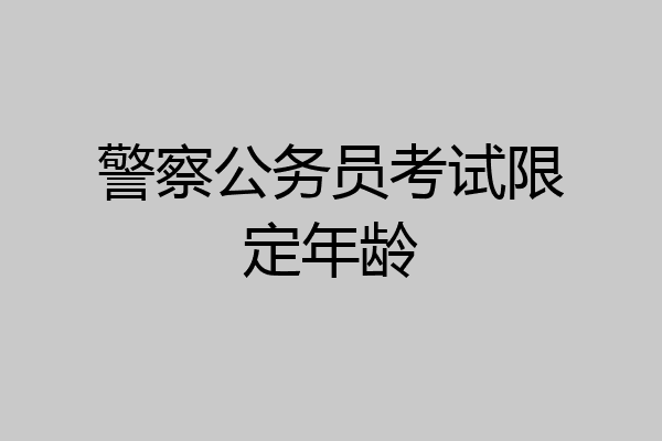 警察公务员考试限定年龄