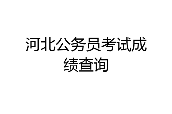 河北公务员考试成绩查询