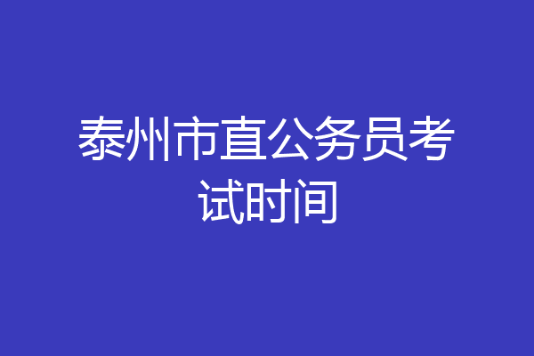 泰州市直公务员考试时间
