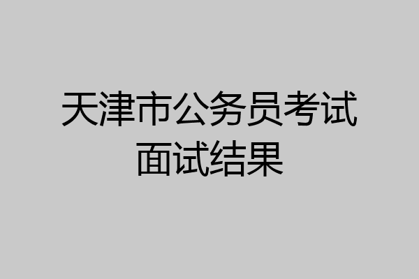 天津市公务员考试面试结果