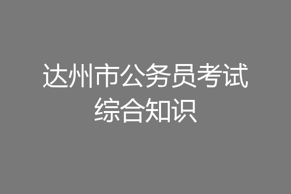 达州市公务员考试综合知识