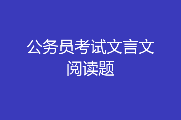 公务员考试文言文阅读题
