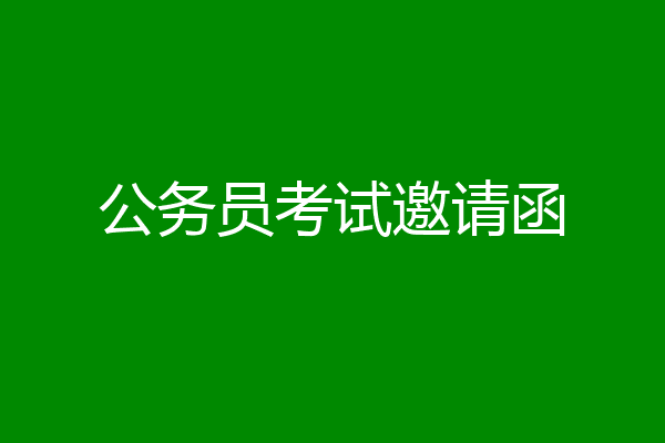 公务员考试邀请函