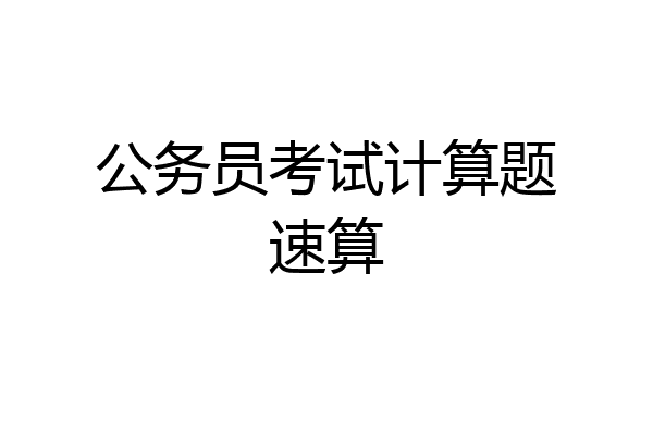 公务员考试计算题速算