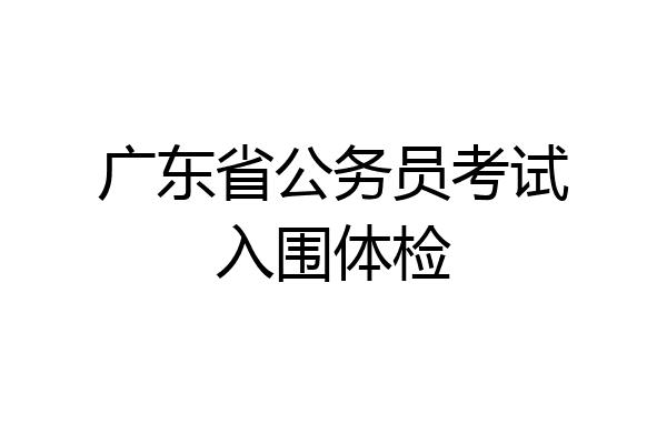 广东省公务员考试入围体检