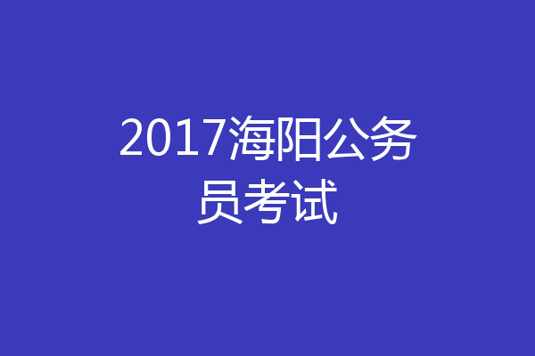 2017海阳公务员考试