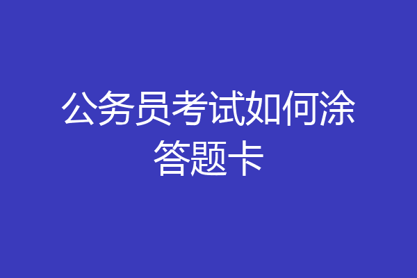 公务员考试如何涂答题卡