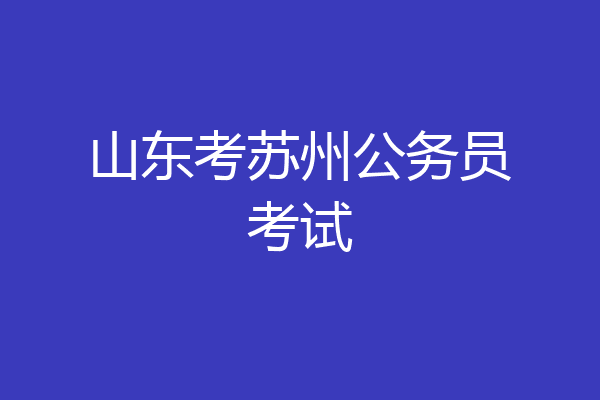 山东考苏州公务员考试