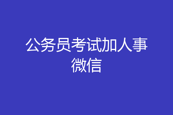 公务员考试加人事微信