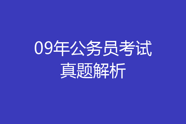 09年公务员考试真题解析