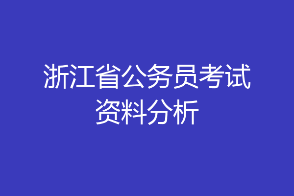 浙江省公务员考试资料分析