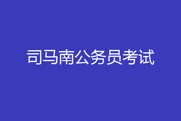 司马南公务员考试