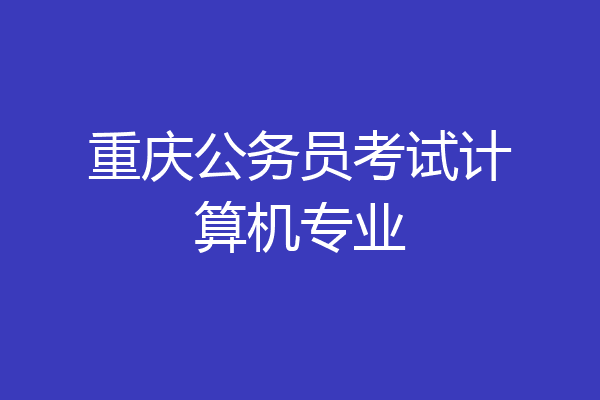 重庆公务员考试计算机专业