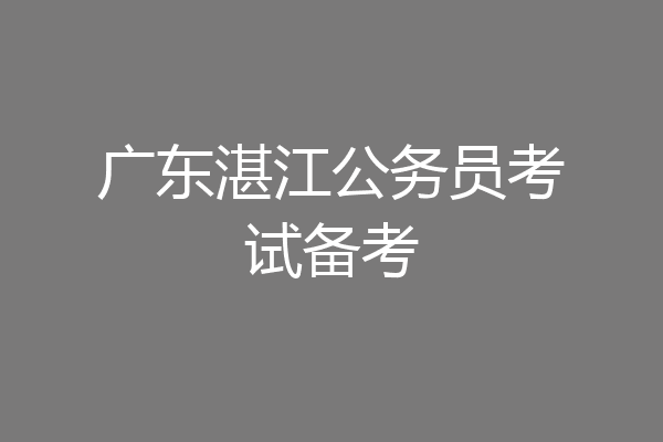 广东湛江公务员考试备考