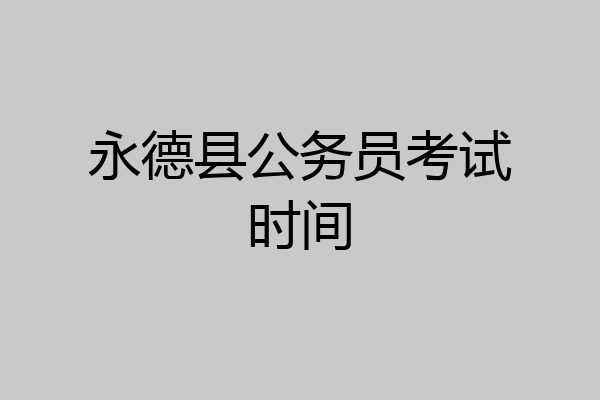 永德县公务员考试时间