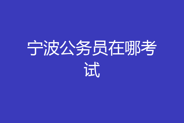 宁波公务员在哪考试