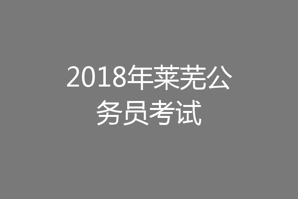 2018年莱芜公务员考试