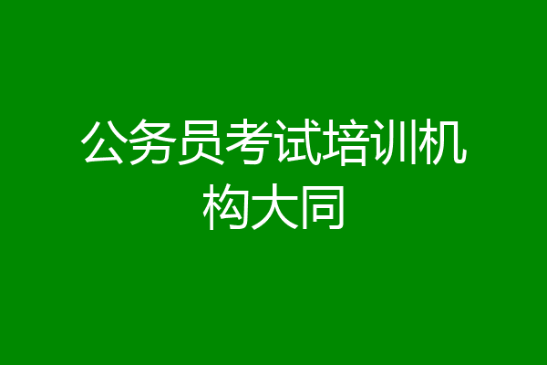 公务员考试培训机构大同
