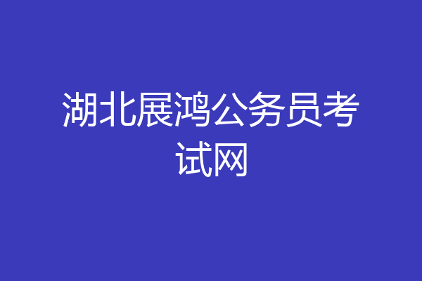 湖北展鸿公务员考试网
