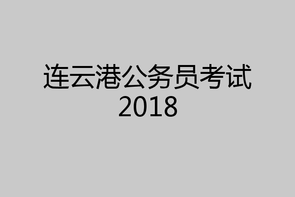 连云港公务员考试2018