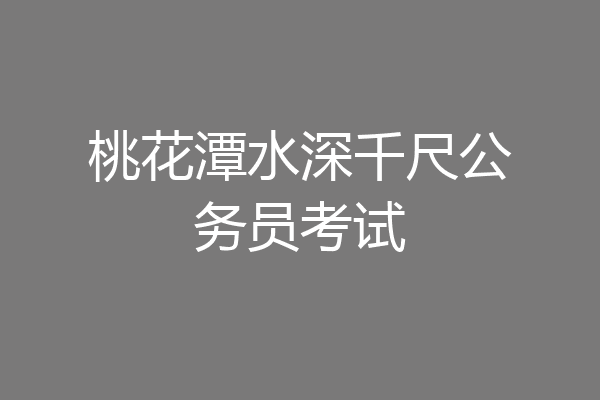 桃花潭水深千尺公务员考试