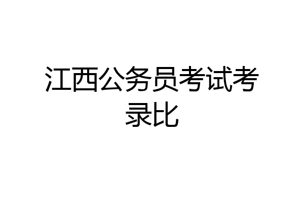江西公务员考试考录比
