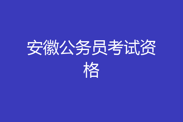 安徽公务员考试资格