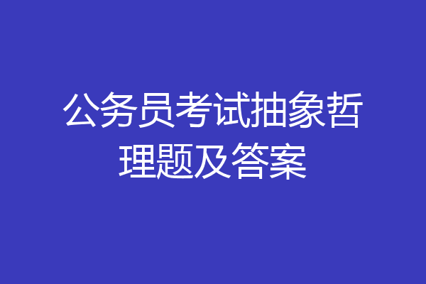 公务员考试抽象哲理题及答案