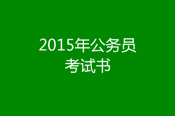 2015年公务员考试书