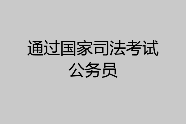 通过国家司法考试公务员
