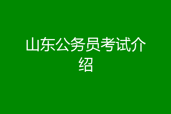 山东公务员考试介绍