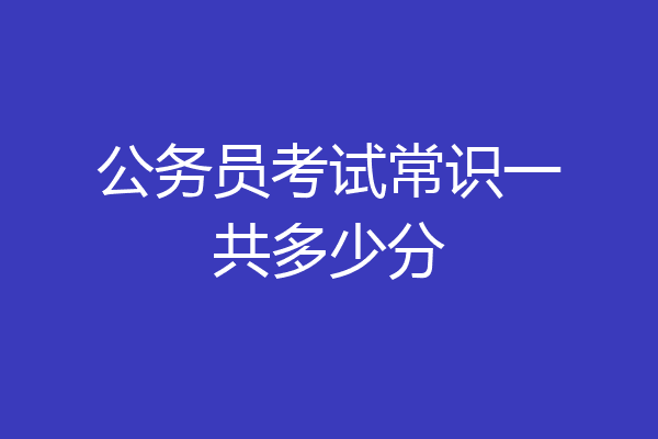 公务员考试常识一共多少分