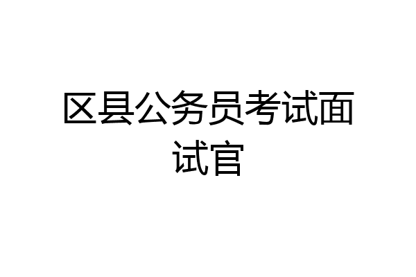 区县公务员考试面试官