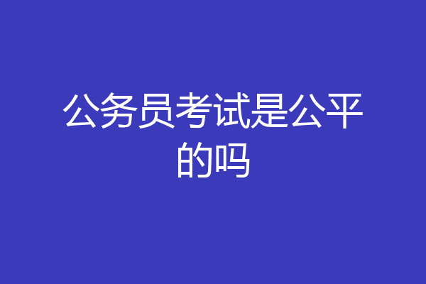 公务员考试是公平的吗