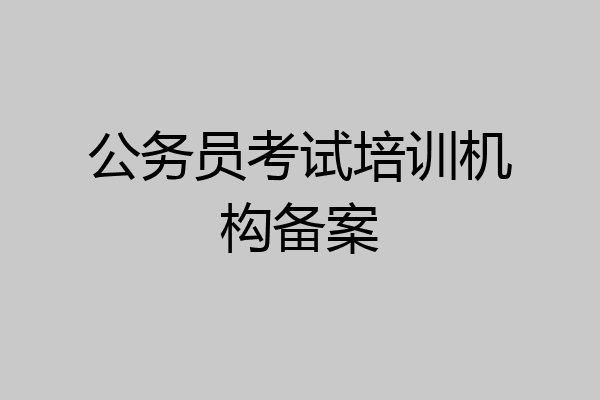 公务员考试培训机构备案
