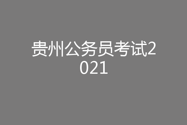 贵州公务员考试2021