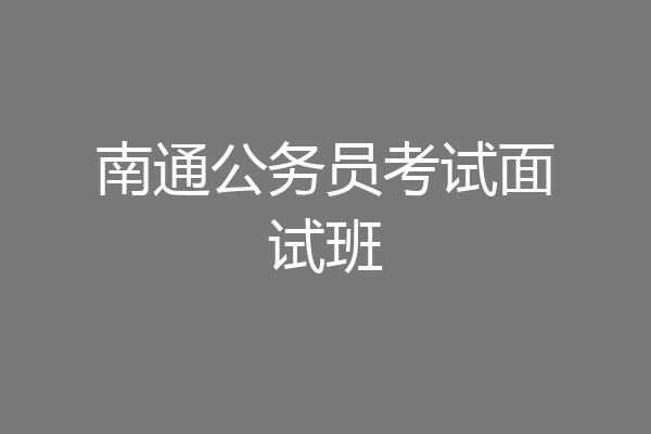 南通公务员考试面试班