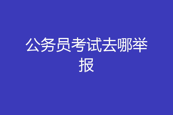 公务员考试去哪举报