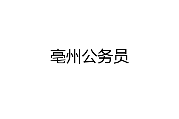 亳州公务员