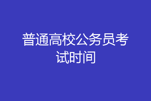 普通高校公务员考试时间