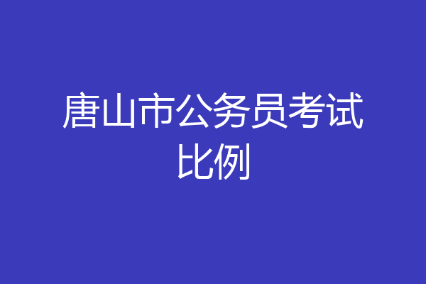唐山市公务员考试比例