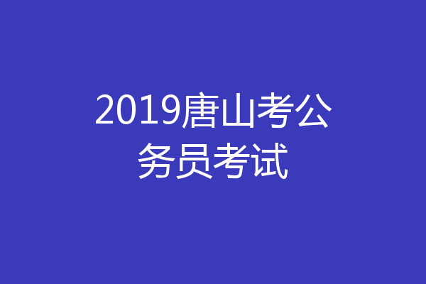 2019唐山考公务员考试