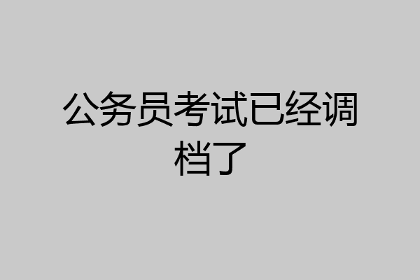 公务员考试已经调档了